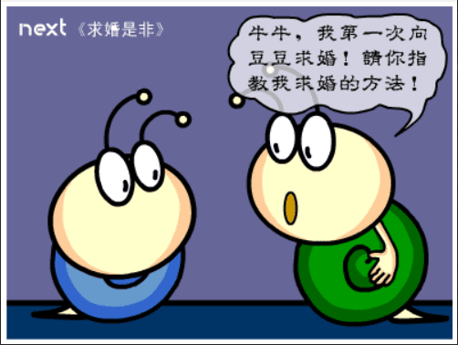 牛牛漫画#142 《求婚是非》 screenshot