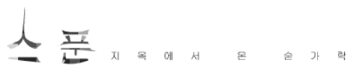 스푼 -2-