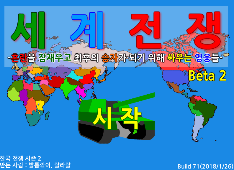 세계 전쟁 Beta 2