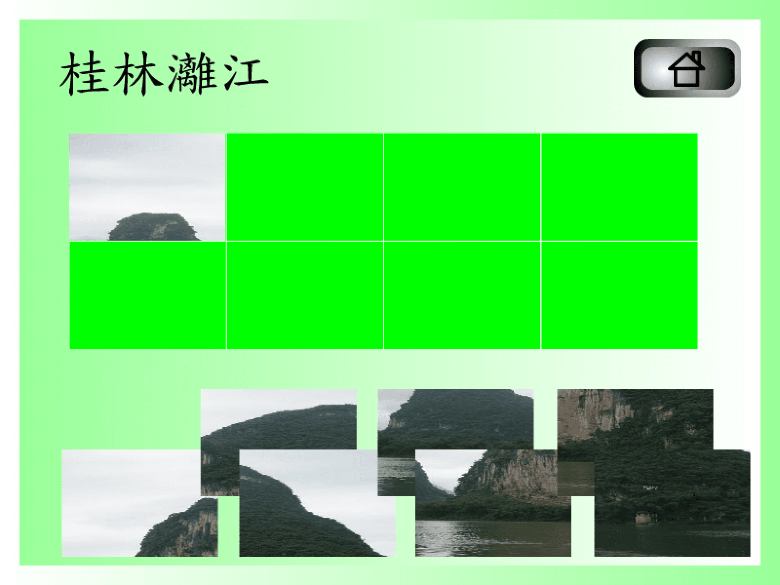 拼圖遊戲(桂林灕江) screenshot