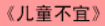 牛牛漫画#112 《儿童不宜》