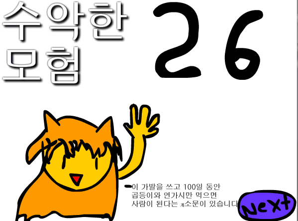 수악한 모험-26화