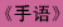 牛牛漫画#063 《手语》