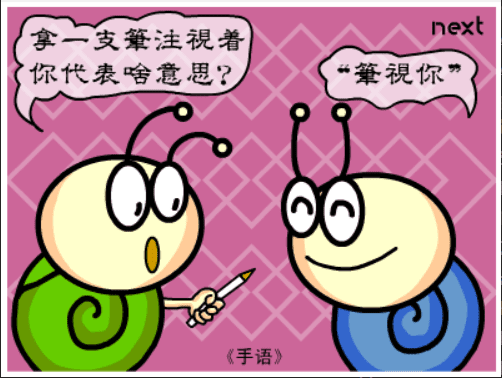 牛牛漫画#063 《手语》 screenshot