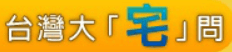 台灣大「宅」問