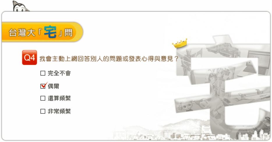 台灣大「宅」問 screenshot