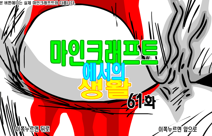 마인크래프트에서의 생활 61화