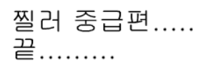 찔러 중급편 -9-
