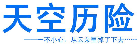 天空历险 一不小心, 从云朵里掉了下去……