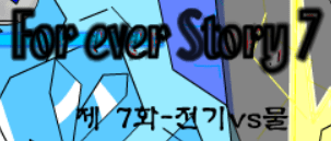 포에버스토리 7 - 전기 vs 물