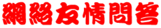 網絡友情問答