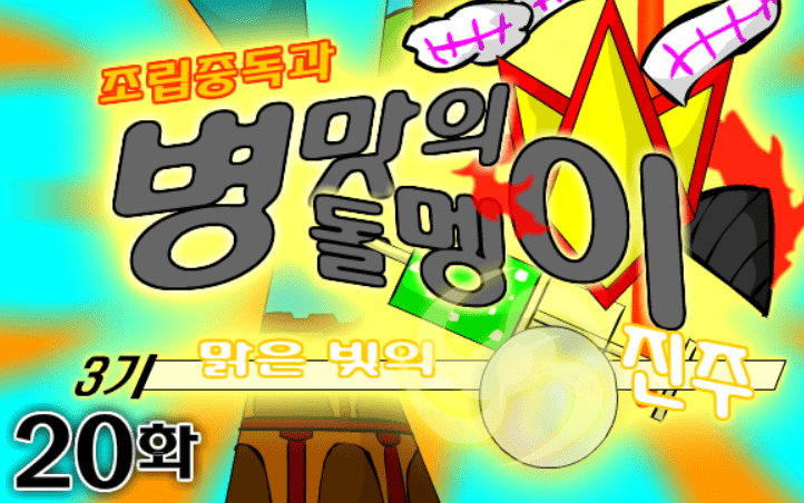 조립중독과 병맛의돌멩이 3기 20화