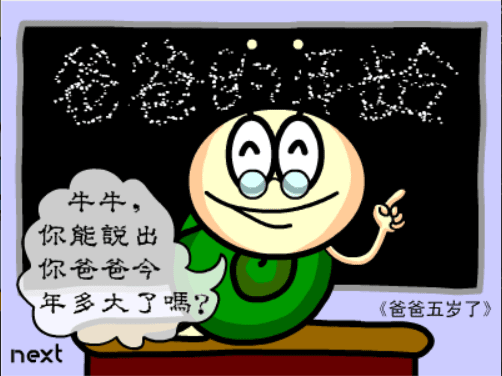 牛牛漫画#002 《爸爸五岁了》 screenshot