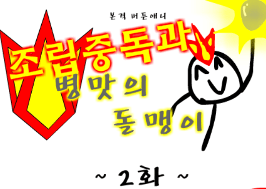 조립중독과 병맛의돌맹이 - 2화