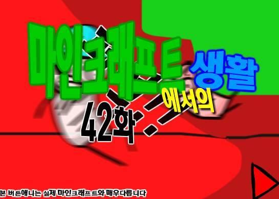 마인크래프트에서의 생활 42화