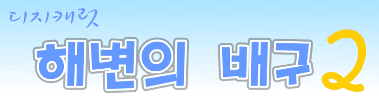 해변의 배구 2