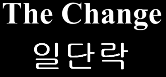 The Change 10화 - 일단락