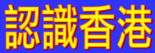 動畫字庫(認識香港)