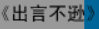 牛牛漫画#113 《出言不逊》