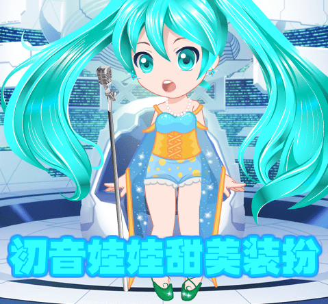 初音娃娃甜美隷扮