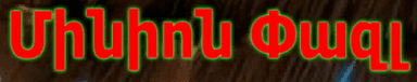 Մինիոն Փազլ