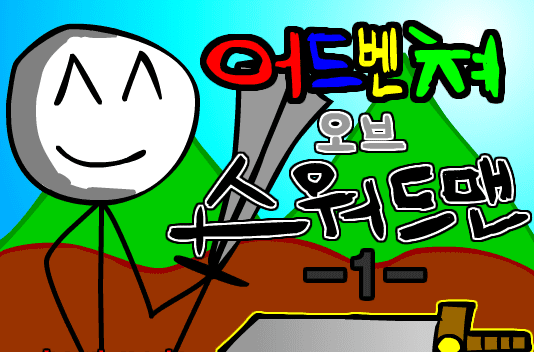 어드벤쳐 오브 스워드맨-1-