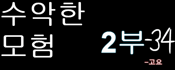수악한 모험 2부-34화