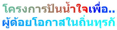 โครงการปันน้ำใจเพื่อ...ผู้ด้อยโอกาสในถิ่นทุรกั