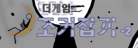 더게임: 조커잡기 - 2