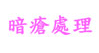 暗瘡處理