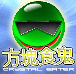 方塊食鬼