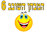 המבחן השובב 6