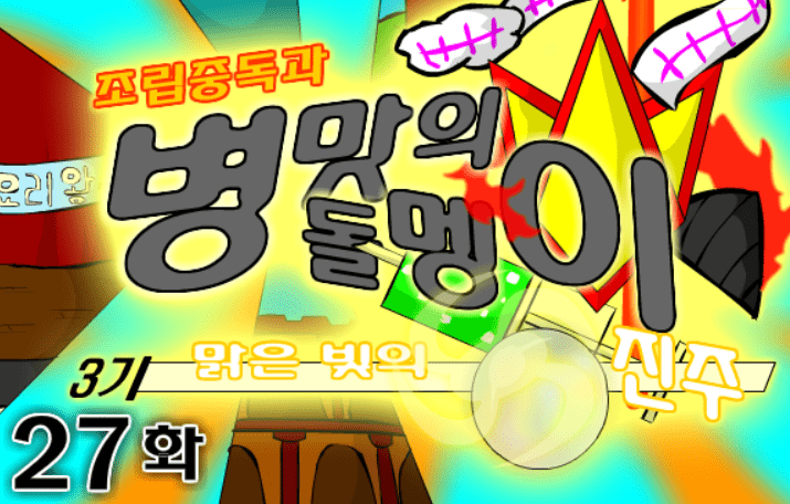 조립중독과 병맛의돌멩이 3기 27화