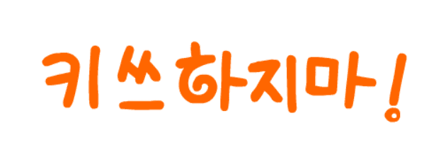키스하지마