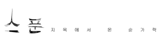 스푼 -4-