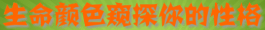 生命颜色窥探你的性格