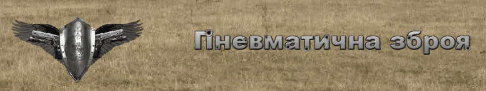Пневматична зброя Header