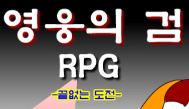 영웅의검