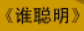 牛牛漫画#016 《谁聪明》