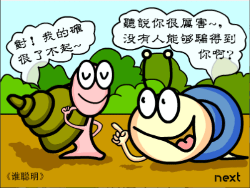 牛牛漫画#016 《谁聪明》 screenshot
