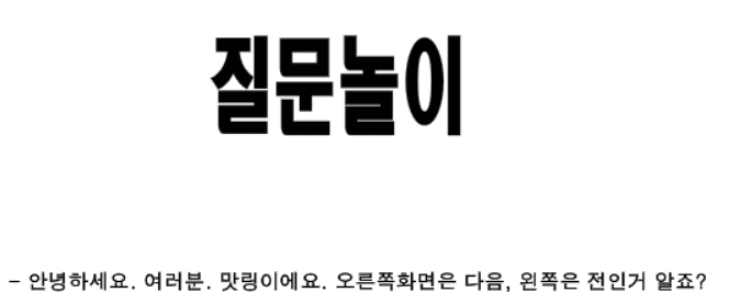 질문놀이