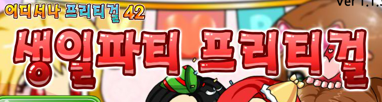 생일파티 프리티걸