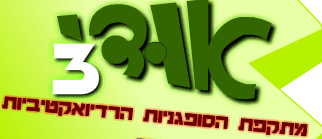 אודי - מתקפת הסופגניות הרדיואקטיביות