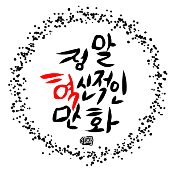 정말혁신적인만화 4