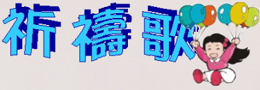 唱祈禱歌