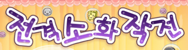 전격소화작전