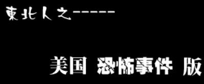 東北人之美国恐怖事件版