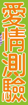 愛情測驗