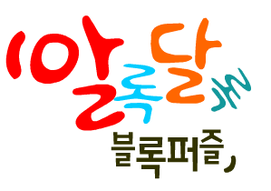 알록달록 블록퍼즐