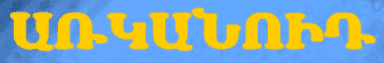 Առկանոիդ